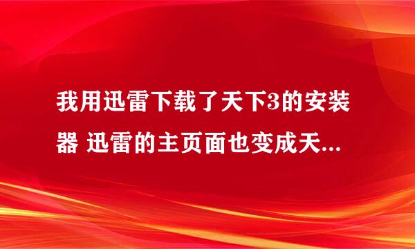 我用迅雷下载了天下3的安装器 迅雷的主页面也变成天下3了 我想把任务导出