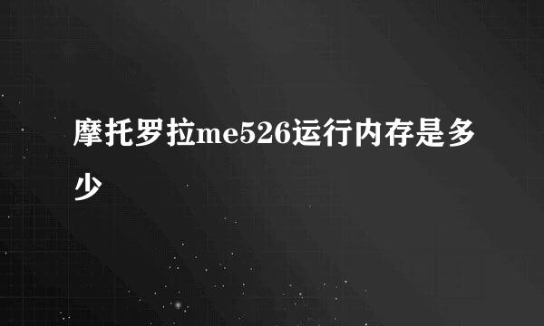 摩托罗拉me526运行内存是多少