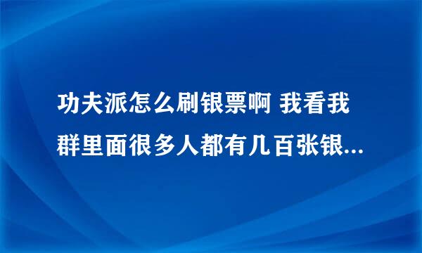 功夫派怎么刷银票啊 我看我群里面很多人都有几百张银票 怎么来的哇？