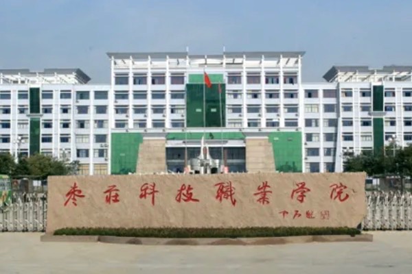 枣庄有什么大学