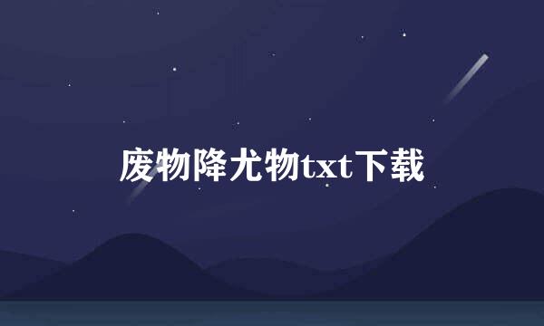 废物降尤物txt下载