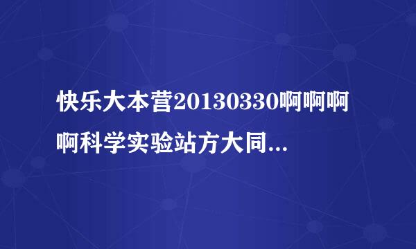 快乐大本营20130330啊啊啊啊科学实验站方大同玩音乐节奏时的软件是什么