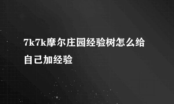 7k7k摩尔庄园经验树怎么给自己加经验