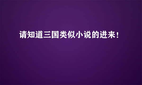 请知道三国类似小说的进来！