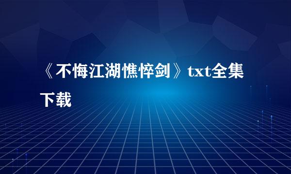 《不悔江湖憔悴剑》txt全集下载