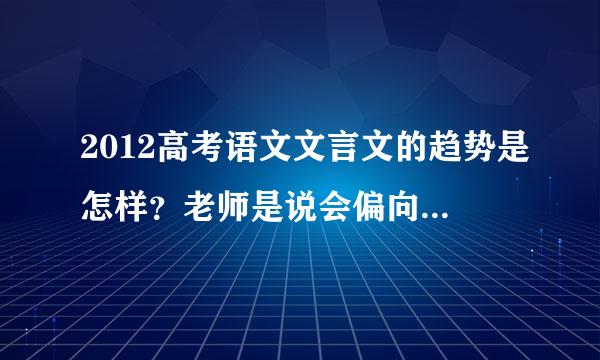 2012高考语文文言文的趋势是怎样？老师是说会偏向考散文之类的，福建省的