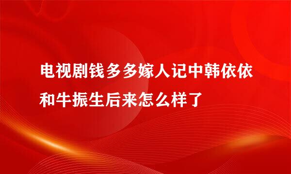 电视剧钱多多嫁人记中韩依依和牛振生后来怎么样了