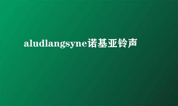 aludlangsyne诺基亚铃声