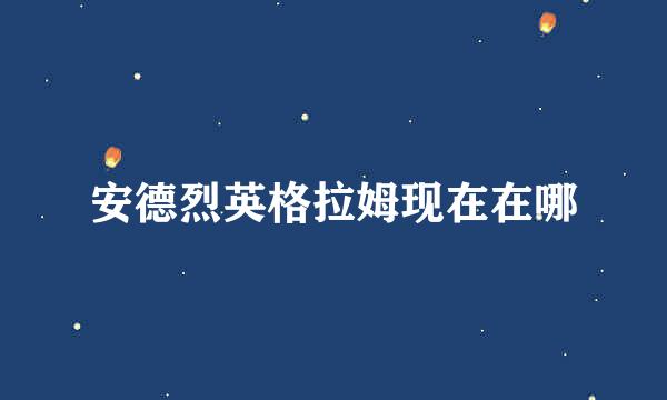 安德烈英格拉姆现在在哪