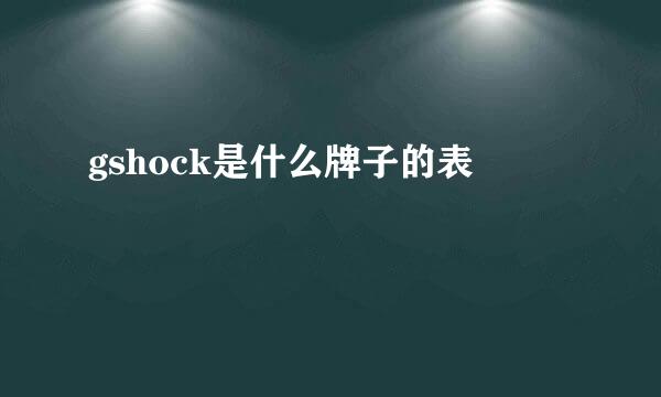 gshock是什么牌子的表