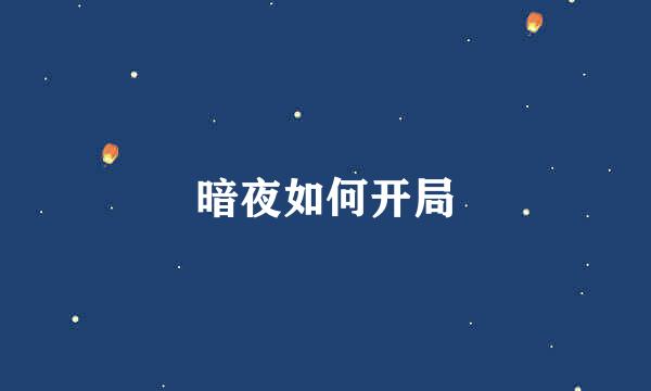 暗夜如何开局