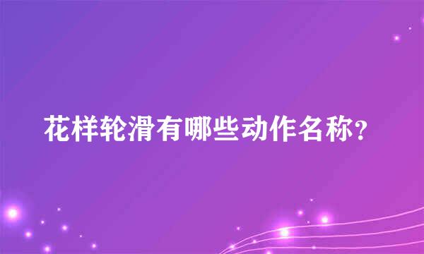 花样轮滑有哪些动作名称？