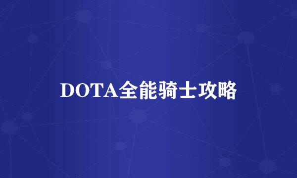 DOTA全能骑士攻略