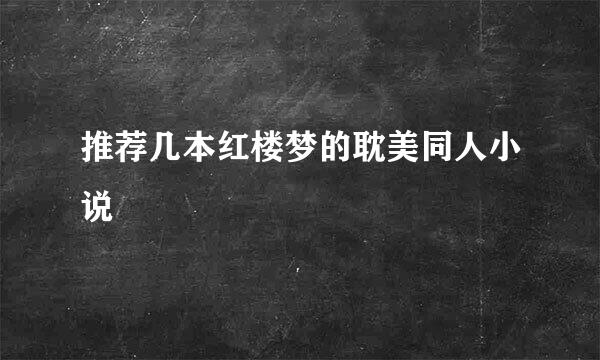 推荐几本红楼梦的耽美同人小说