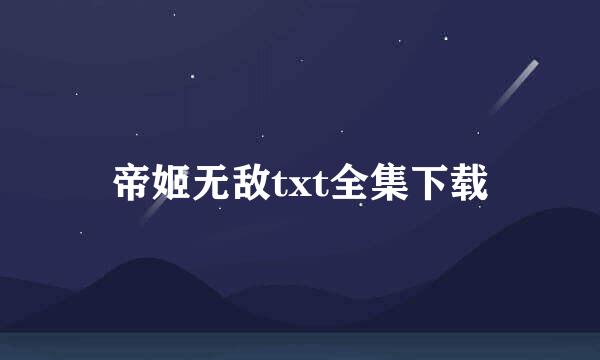 帝姬无敌txt全集下载