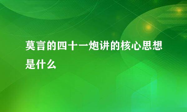 莫言的四十一炮讲的核心思想是什么