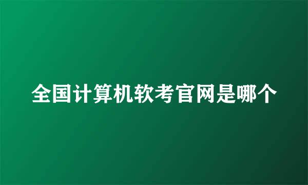 全国计算机软考官网是哪个