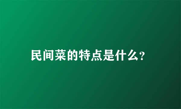 民间菜的特点是什么？