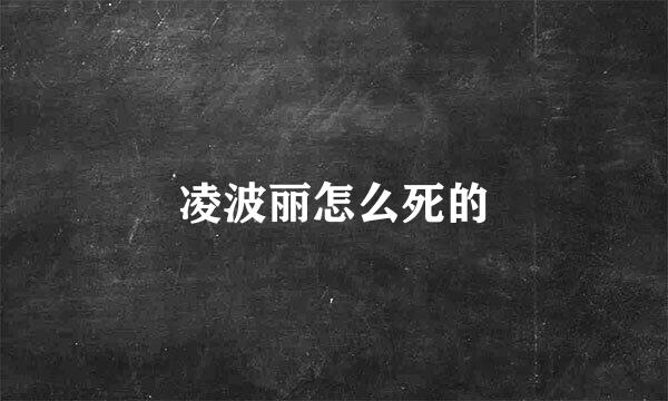 凌波丽怎么死的