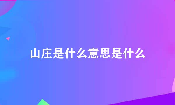 山庄是什么意思是什么