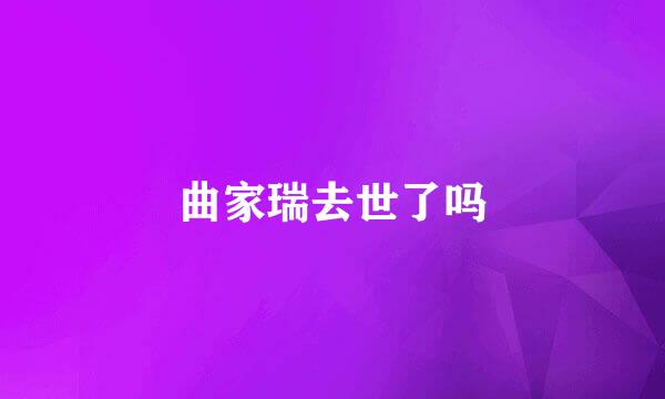 曲家瑞去世了吗