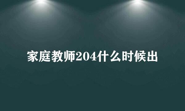 家庭教师204什么时候出