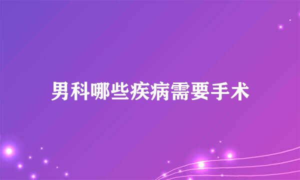 男科哪些疾病需要手术