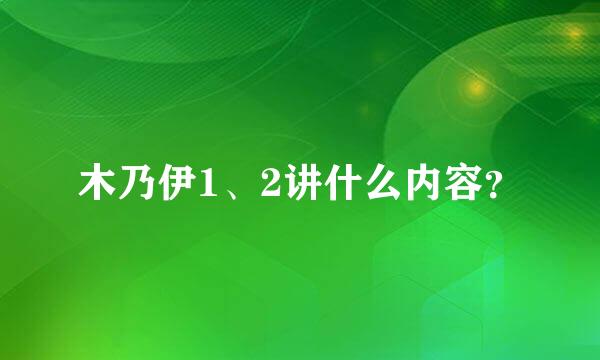 木乃伊1、2讲什么内容？