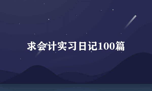 求会计实习日记100篇