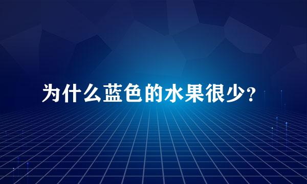 为什么蓝色的水果很少？