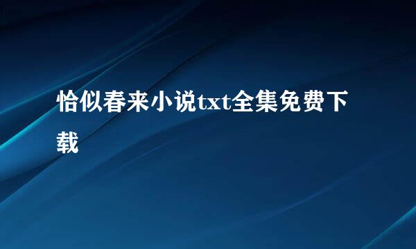 恰似春来小说txt全集免费下载