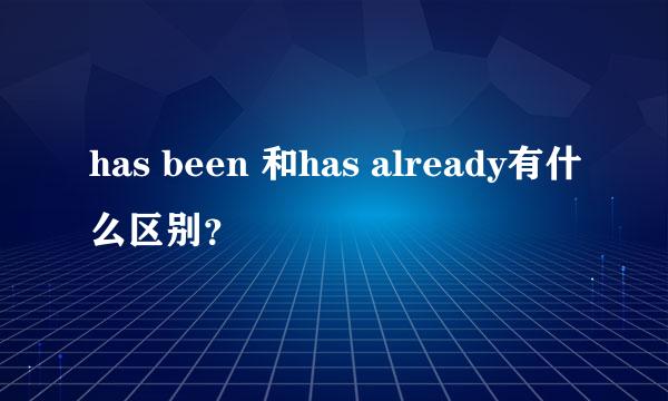 has been 和has already有什么区别？