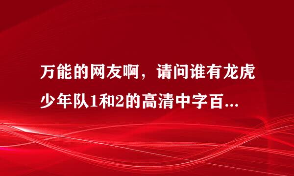 万能的网友啊，请问谁有龙虎少年队1和2的高清中字百度网盘资源。