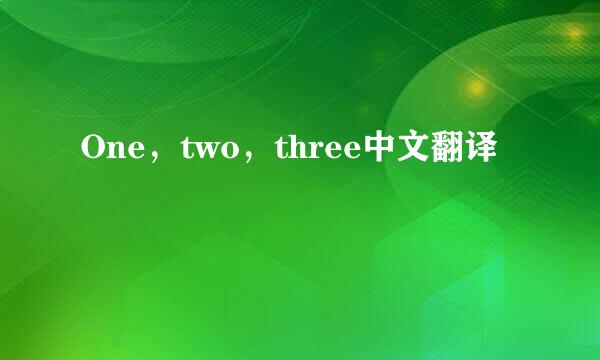 One，two，three中文翻译