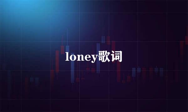 loney歌词