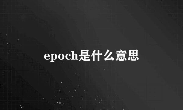 epoch是什么意思