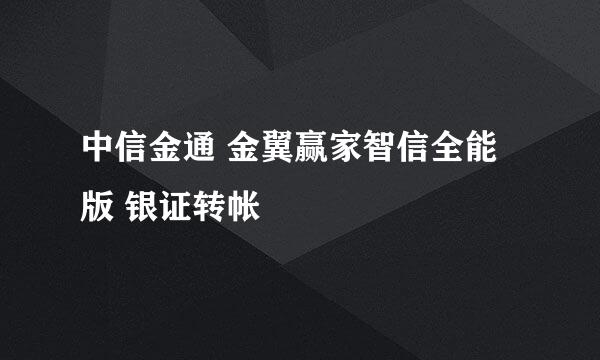 中信金通 金翼赢家智信全能版 银证转帐