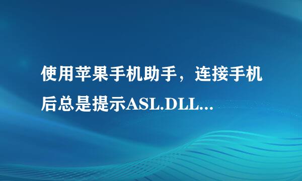 使用苹果手机助手，连接手机后总是提示ASL.DLL文件丢失，怎么解决