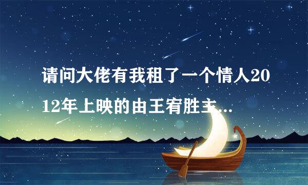 请问大佬有我租了一个情人2012年上映的由王宥胜主演的百度网盘资源吗