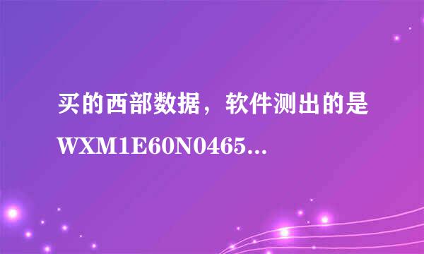 买的西部数据，软件测出的是WXM1E60N0465 与外壳不一致不知道哪儿的