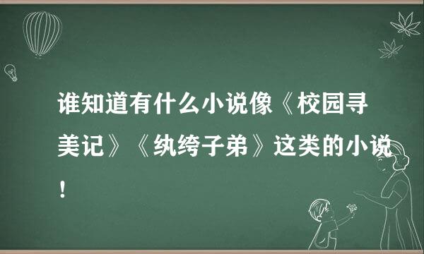 谁知道有什么小说像《校园寻美记》《纨绔子弟》这类的小说！