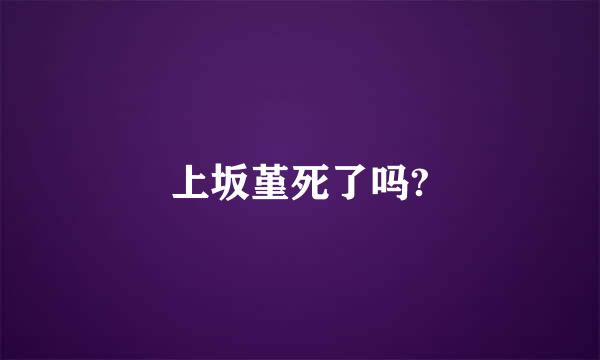 上坂堇死了吗?