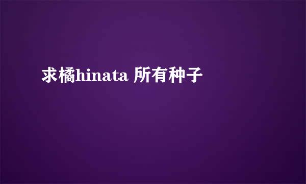 求橘hinata 所有种子