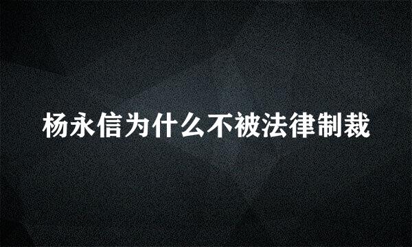 杨永信为什么不被法律制裁