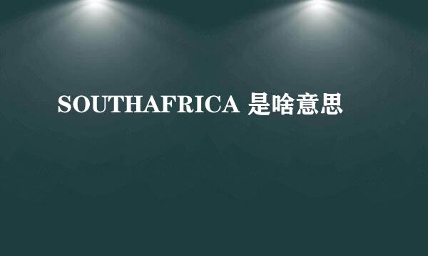 SOUTHAFRICA 是啥意思