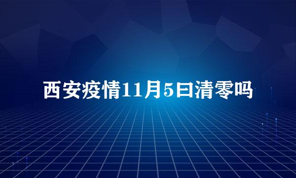 西安疫情11月5曰清零吗