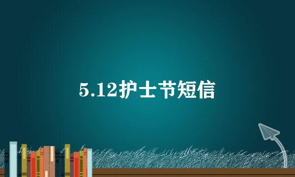 5.12护士节短信