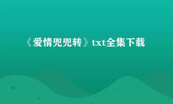 《爱情兜兜转》txt全集下载