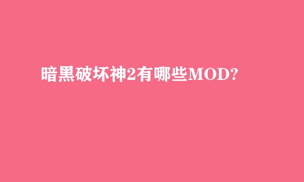 暗黑破坏神2有哪些MOD?