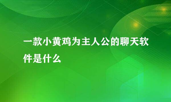 一款小黄鸡为主人公的聊天软件是什么